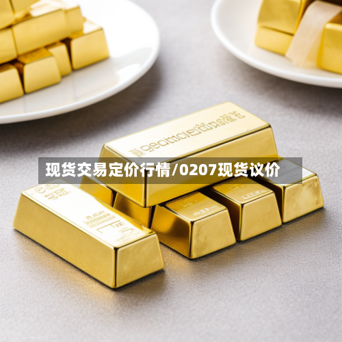 现货交易定价行情/0207现货议价