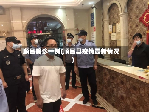 顺昌确诊一例(顺昌县疫情最新情况)-第3张图片