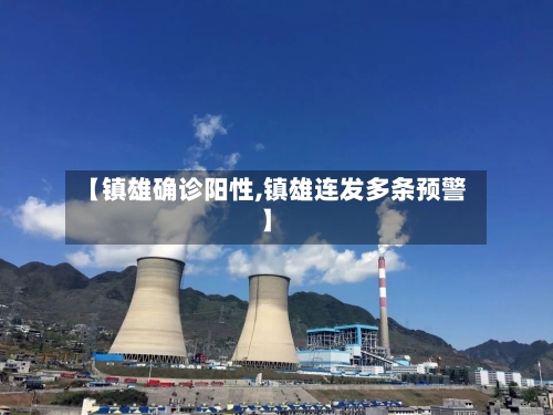 【镇雄确诊阳性,镇雄连发多条预警】