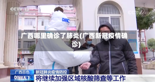 广西哪里确诊了肺炎(广西新冠疫情确诊)-第2张图片