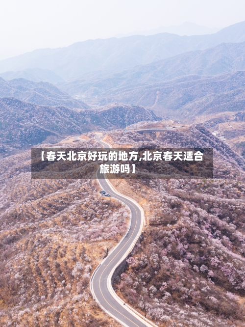 【春天北京好玩的地方,北京春天适合旅游吗】-第2张图片