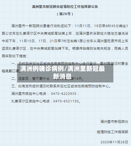 满洲例确诊病例/满洲里新冠最新消息-第3张图片