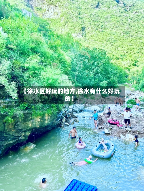 【徐水区好玩的地方,徐水有什么好玩的】
