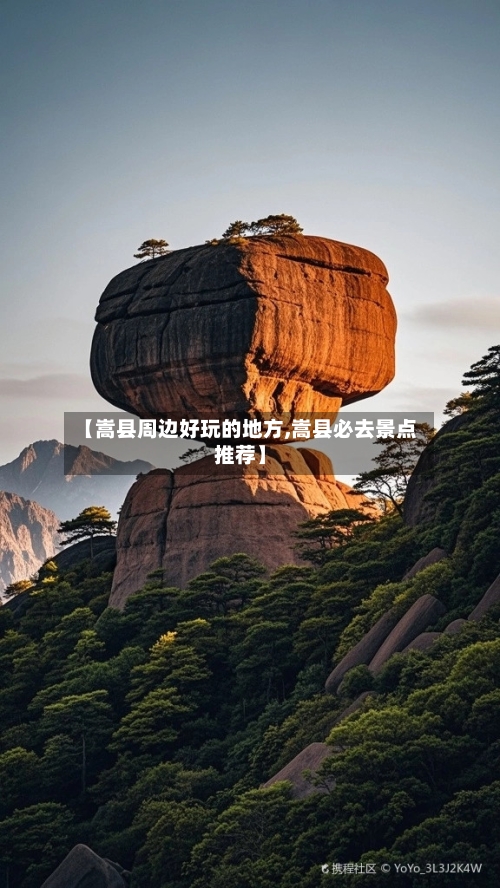 【嵩县周边好玩的地方,嵩县必去景点推荐】-第2张图片