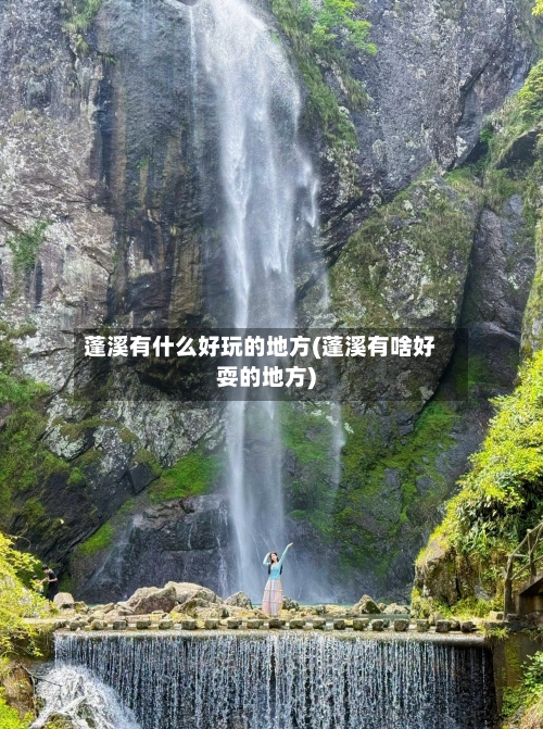 蓬溪有什么好玩的地方(蓬溪有啥好耍的地方)