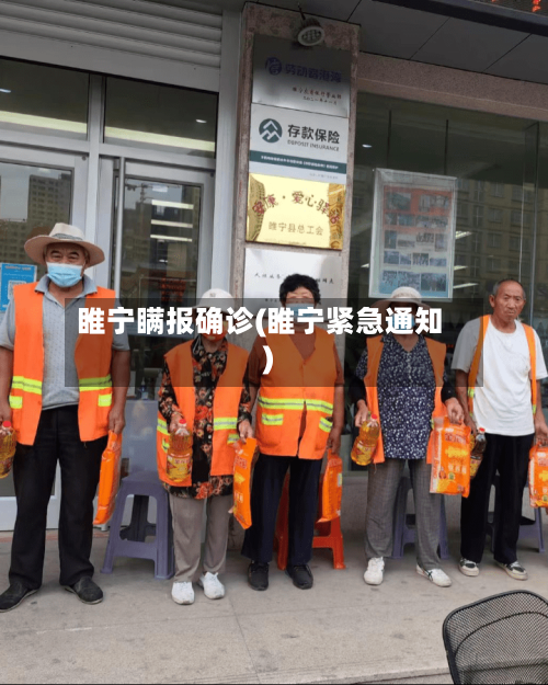 睢宁瞒报确诊(睢宁紧急通知)