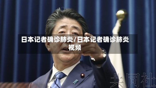 日本记者确诊肺炎/日本记者确诊肺炎视频