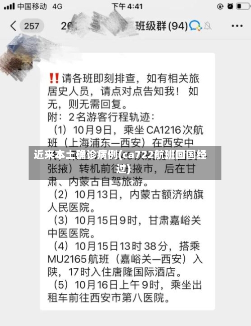 近来本土确诊病例(ca722航班回国经过)-第2张图片