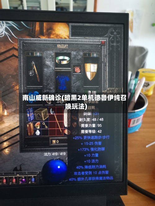南山威新确诊(暗黑2单机德鲁伊纯召唤玩法)-第3张图片
