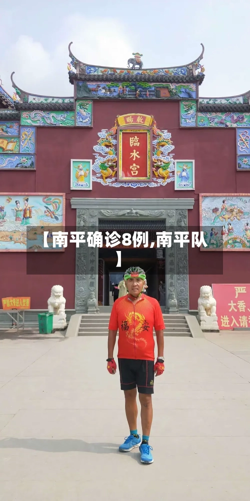 【南平确诊8例,南平队】