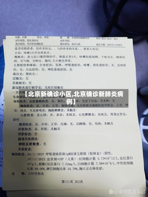 【北京新确诊小区,北京确诊新肺炎病例】-第2张图片