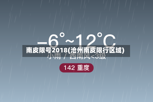 南皮限号2018(沧州南皮限行区域)-第2张图片