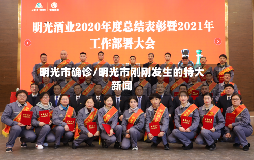 明光市确诊/明光市刚刚发生的特大新闻-第2张图片