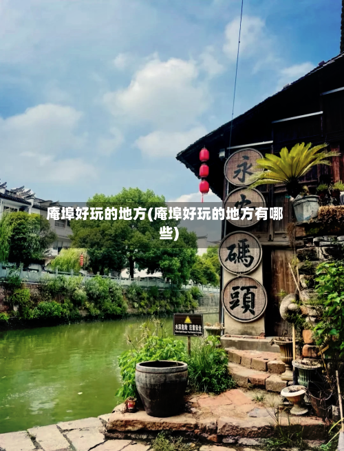 庵埠好玩的地方(庵埠好玩的地方有哪些)