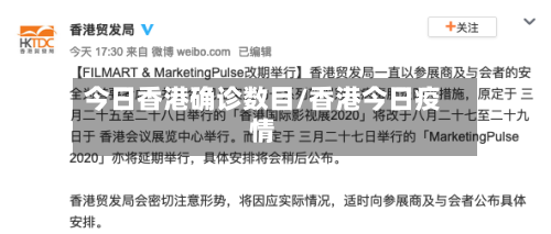 今日香港确诊数目/香港今日疫情-第2张图片