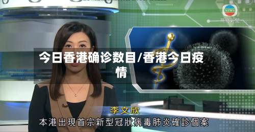 今日香港确诊数目/香港今日疫情
