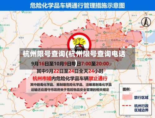杭州限号查询(杭州限号查询电话)
