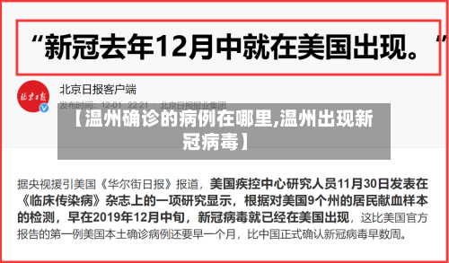 【温州确诊的病例在哪里,温州出现新冠病毒】