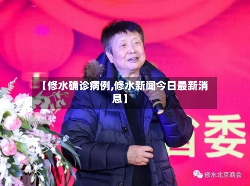【修水确诊病例,修水新闻今日最新消息】