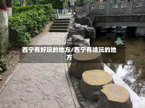 西宁有好玩的地方/西宁有啥玩的地方-第2张图片