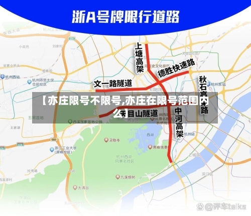 【亦庄限号不限号,亦庄在限号范围内么】-第2张图片