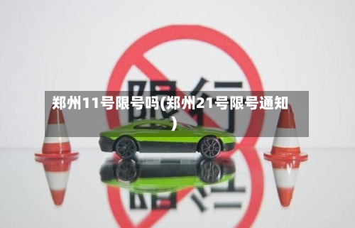 郑州11号限号吗(郑州21号限号通知)-第3张图片