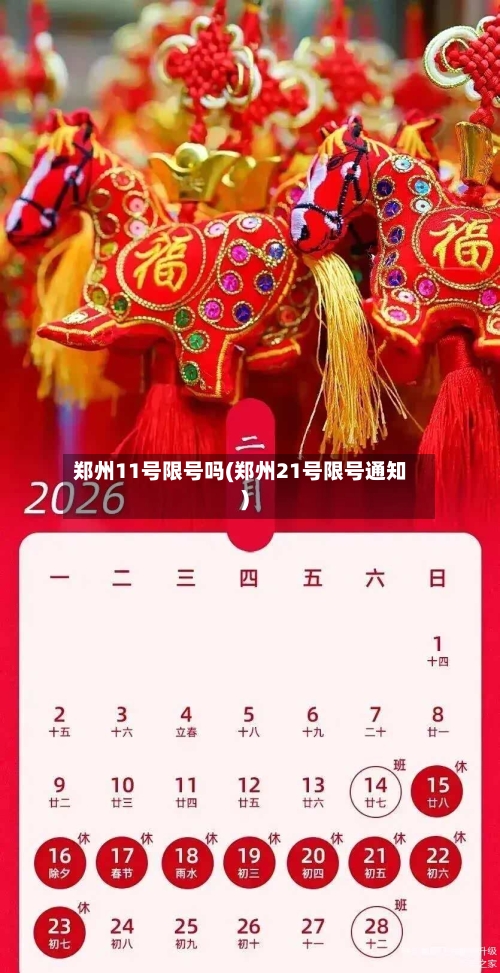 郑州11号限号吗(郑州21号限号通知)