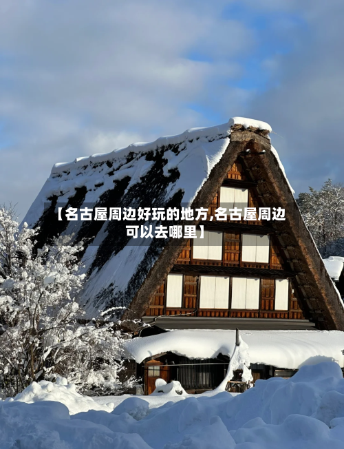 【名古屋周边好玩的地方,名古屋周边可以去哪里】