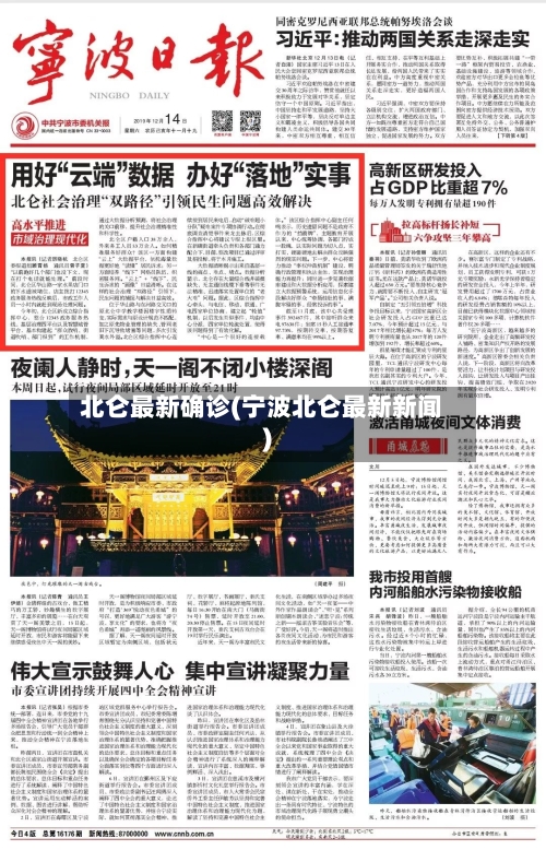 北仑最新确诊(宁波北仑最新新闻)-第2张图片