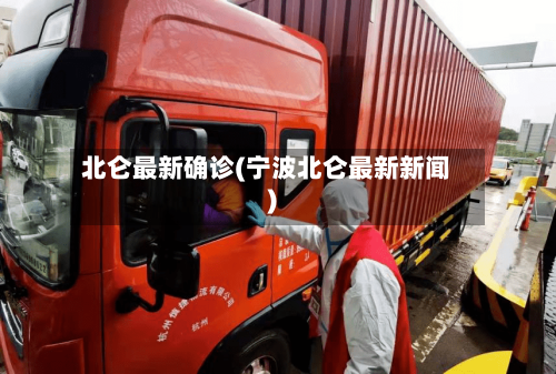 北仑最新确诊(宁波北仑最新新闻)