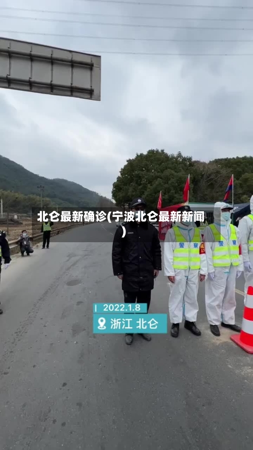 北仑最新确诊(宁波北仑最新新闻)-第3张图片