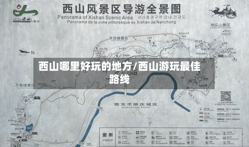 西山哪里好玩的地方/西山游玩最佳路线-第2张图片