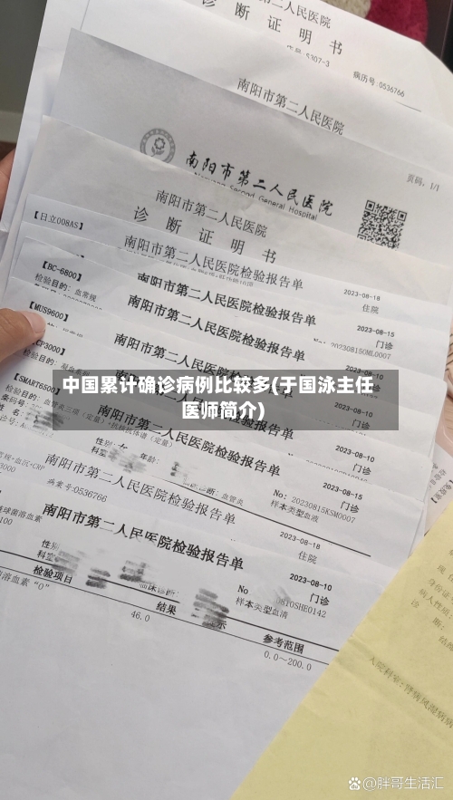 中国累计确诊病例比较多(于国泳主任医师简介)