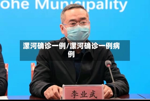 漯河确诊一例/漯河确诊一例病例