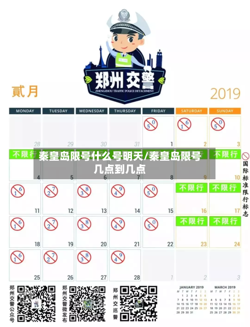 秦皇岛限号什么号明天/秦皇岛限号几点到几点-第3张图片
