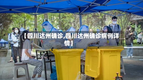 【四川达州确诊,四川达州确诊病例详情】-第2张图片