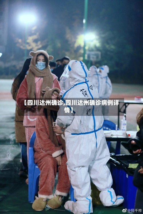 【四川达州确诊,四川达州确诊病例详情】-第3张图片