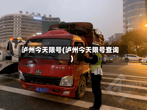 泸州今天限号(泸州今天限号查询)