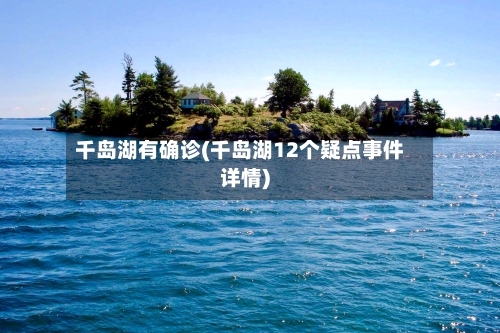千岛湖有确诊(千岛湖12个疑点事件详情)