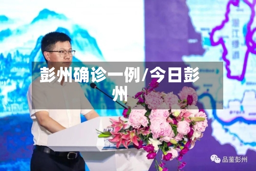 彭州确诊一例/今日彭州