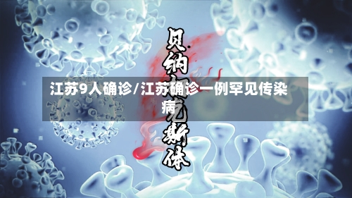 江苏9人确诊/江苏确诊一例罕见传染病