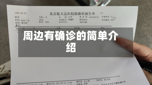 周边有确诊的简单介绍