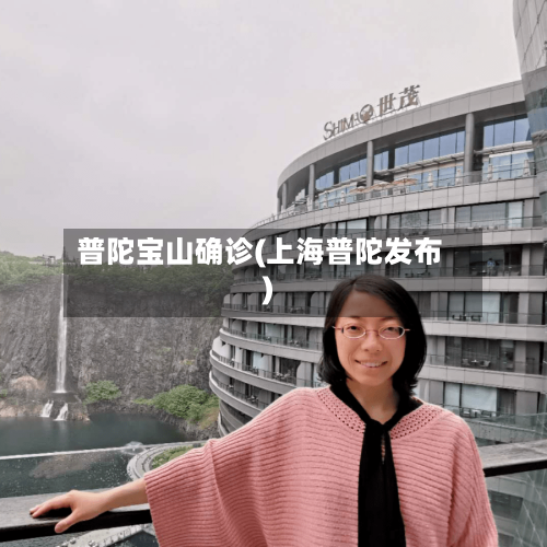 普陀宝山确诊(上海普陀发布)-第2张图片