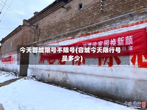 今天蓉城限号不限号(容城今天限行号是多少)