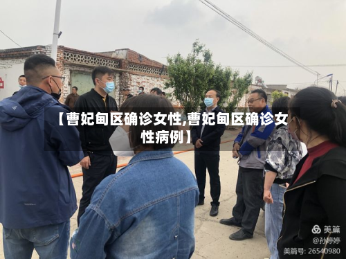 【曹妃甸区确诊女性,曹妃甸区确诊女性病例】
