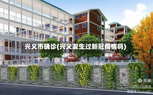 兴义市确诊(兴义发生过新冠疫情吗)-第3张图片
