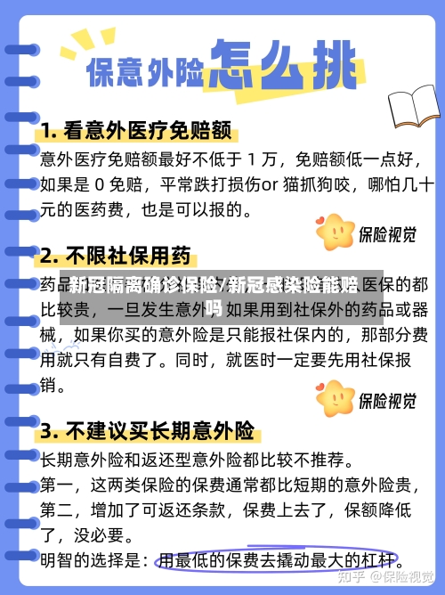 新冠隔离确诊保险/新冠感染险能赔吗
