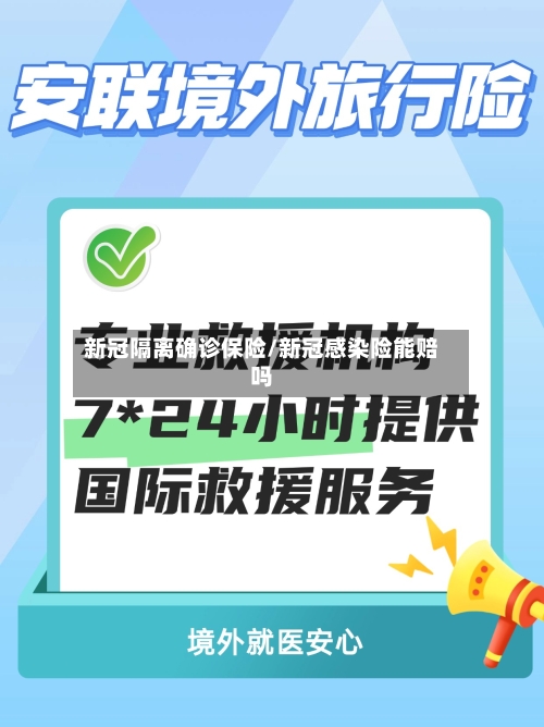 新冠隔离确诊保险/新冠感染险能赔吗-第2张图片