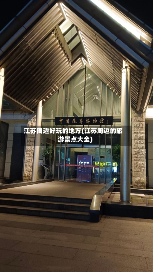 江苏周边好玩的地方(江苏周边的旅游景点大全)