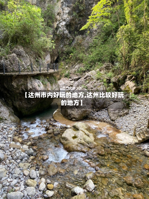 【达州市内好玩的地方,达州比较好玩的地方】